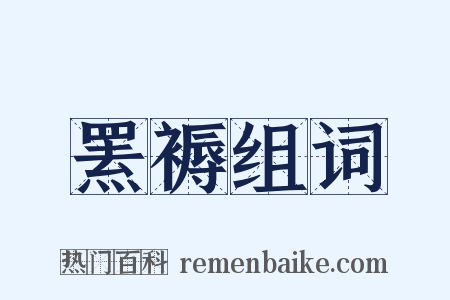 罴褥组词是什么意思的图片